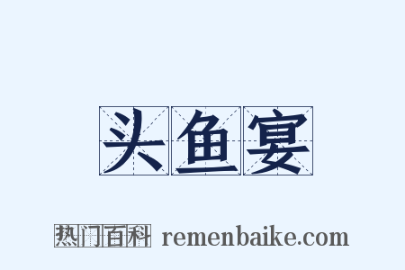 头鱼宴是什么意思的图片